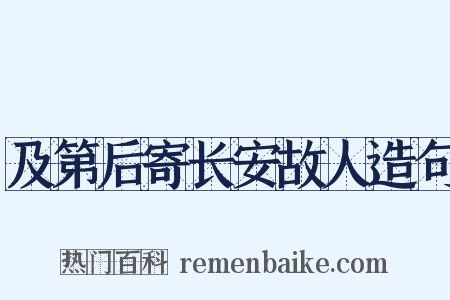 及第后寄长安故人造句是什么意思的图片